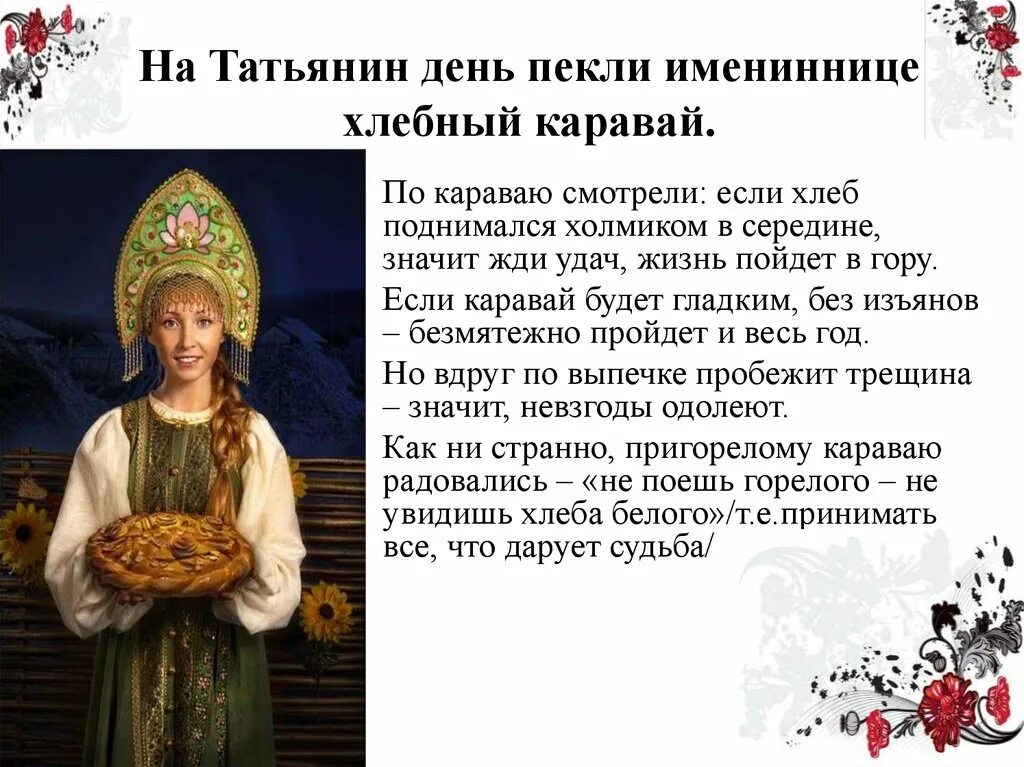 Как в 18 веке назывался татьянин день. Приметы на татьянин день. татьянин день традиции. татьянин день традиции праздника. татьянин день презентация.