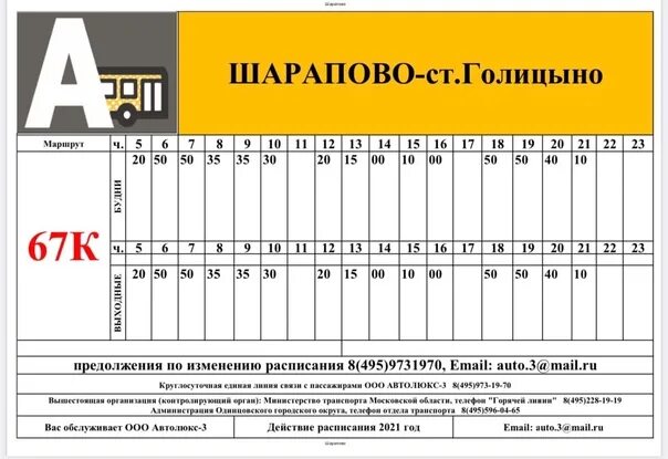 Расписание автобусов 71 фабричная. Маршрутка 67 Голицыно Шарапово расписание. Расписание автобуса 67 Шарапово Голицыно. Расписание маршрута 67 Голицыно Шарапово маршрутки. Расписание 67 автобуса Голицыно.