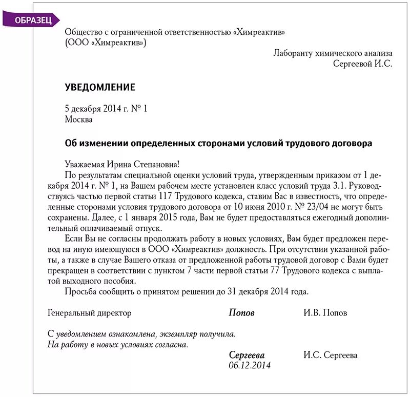 Приказ о предоставлении отпуска за вредные условия труда. Уведомление сотрудников об изменении условий труда образец. Уведомление сотруднику образец. Уведомление работнику образец.