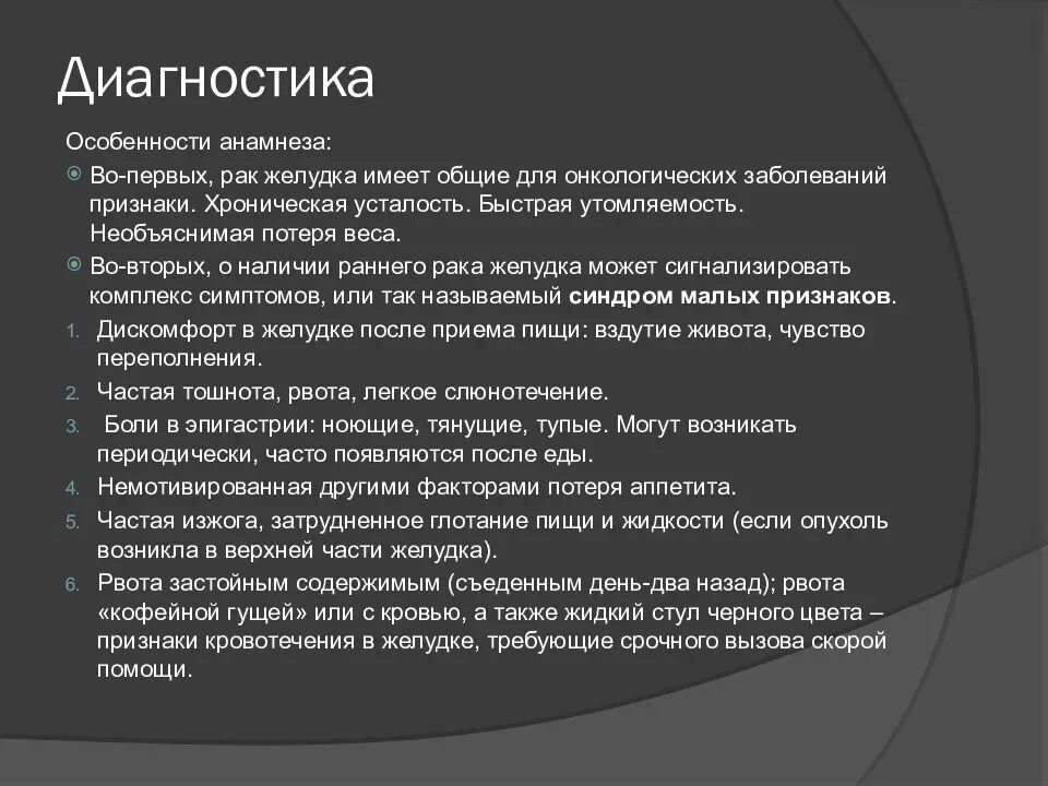 Рак желудка первые форум. Симптомы при онкологии желудка. Опухоль желудка симптомы. Диагностика при онкологии желудка. Признаки онкологии ЖКТ.