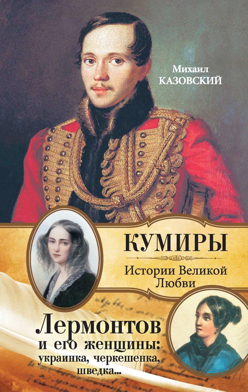михаил казовский писатель. м ю лермонтов книги. книги михаила юрьевича лермонтова. жзл лермонтов виктор афанасьев. михаил юрьевич лермонтов книги.