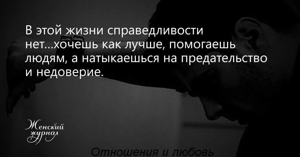 Ответ на предательство. Нет в жизни справедливости цитаты. Статусы про справедливость. Цитаты про справедливость жизни. Цитаты про несправедливость в жизни.