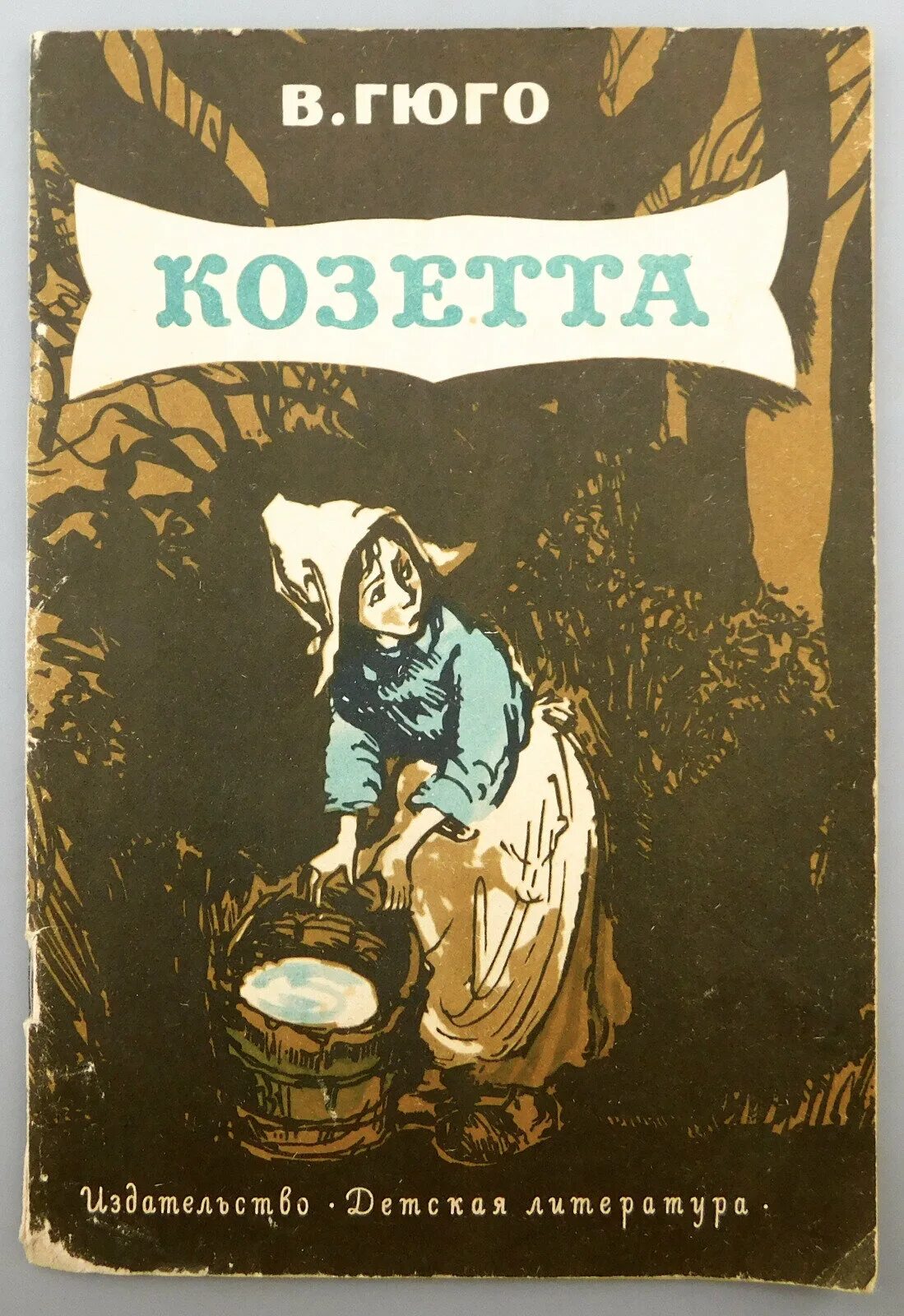 Козетта иллюстрации к книге. Козетта отверженные книга. Козетта иллюстрации к книге. Про козетту. Книга козетта (гюго в.