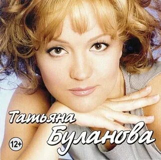 Буланова первый альбом