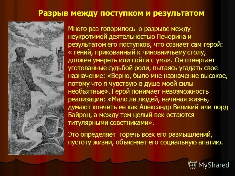 Судьба в произведении герой нашего времени. Печорин портрет поколения. Разрыв между поступком и результатом Печорин. Печорин как представитель портрета поколения. Печорин как портрет поколения.