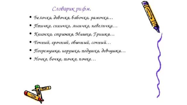 Рифма к слову мечты