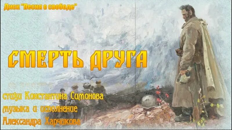 неправда друг не умирает