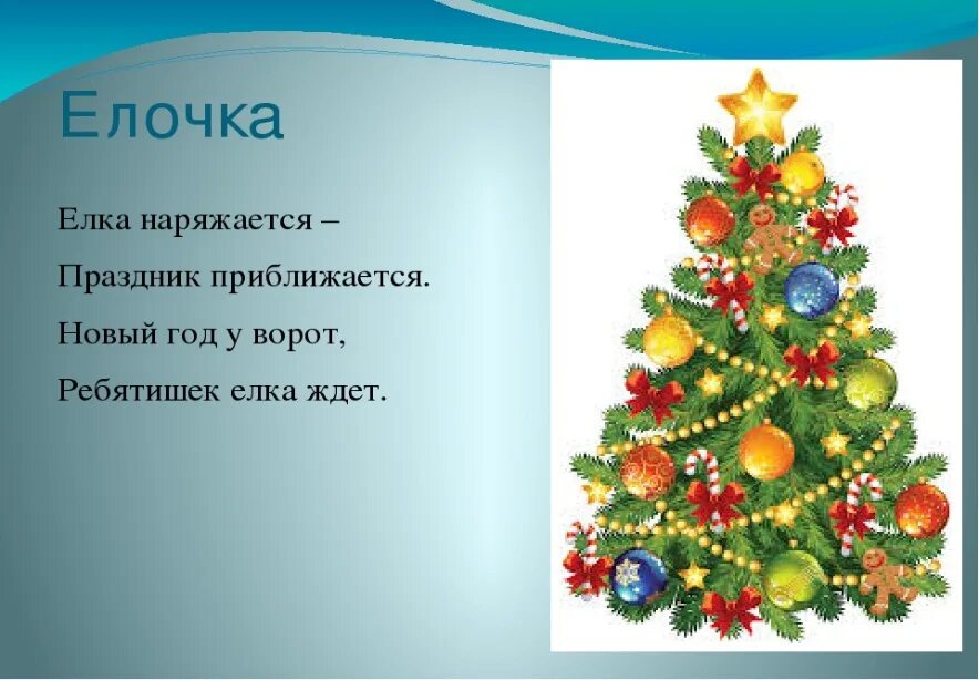 Дед мороз деткам елочку принес. Стих про елку. Стих про елочку. Стих про елку для детей. Стихи про новогоднюю елку.