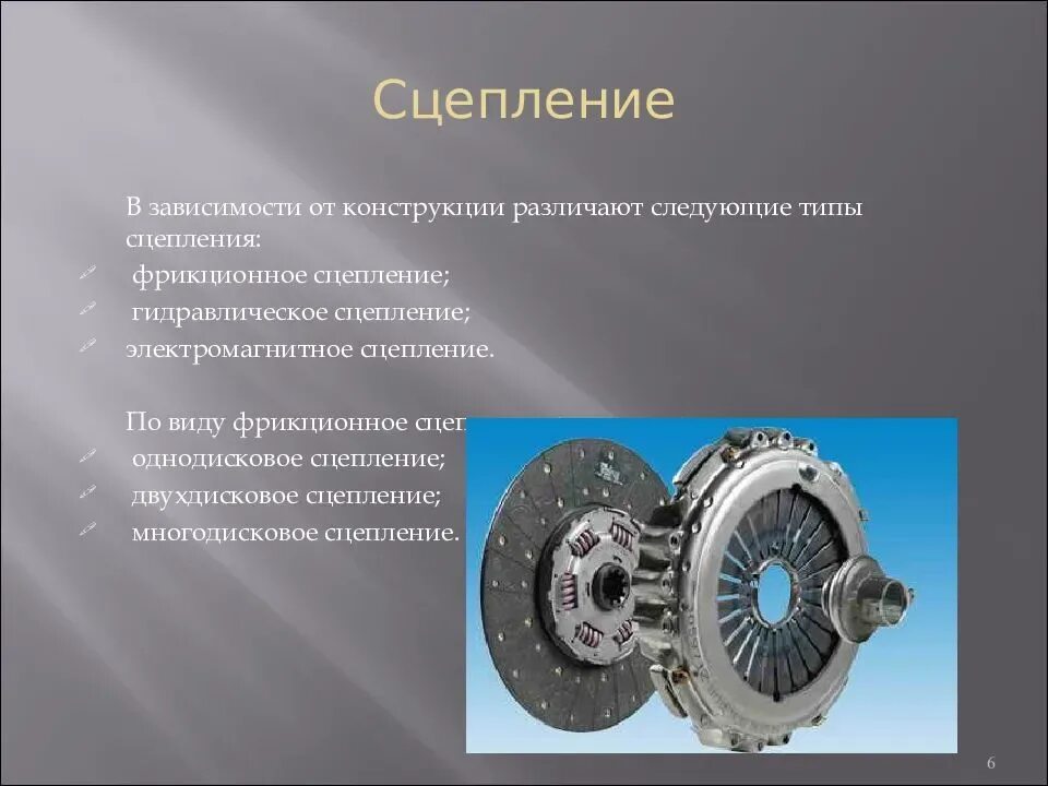 Назначение устройство и работу сцепления. Многодисковая фрикционная муфта dsg 7. муфта сцепления 2 тип трансмиссии 144f. классификация муфт сцепления. классификация приводов сцепления.
