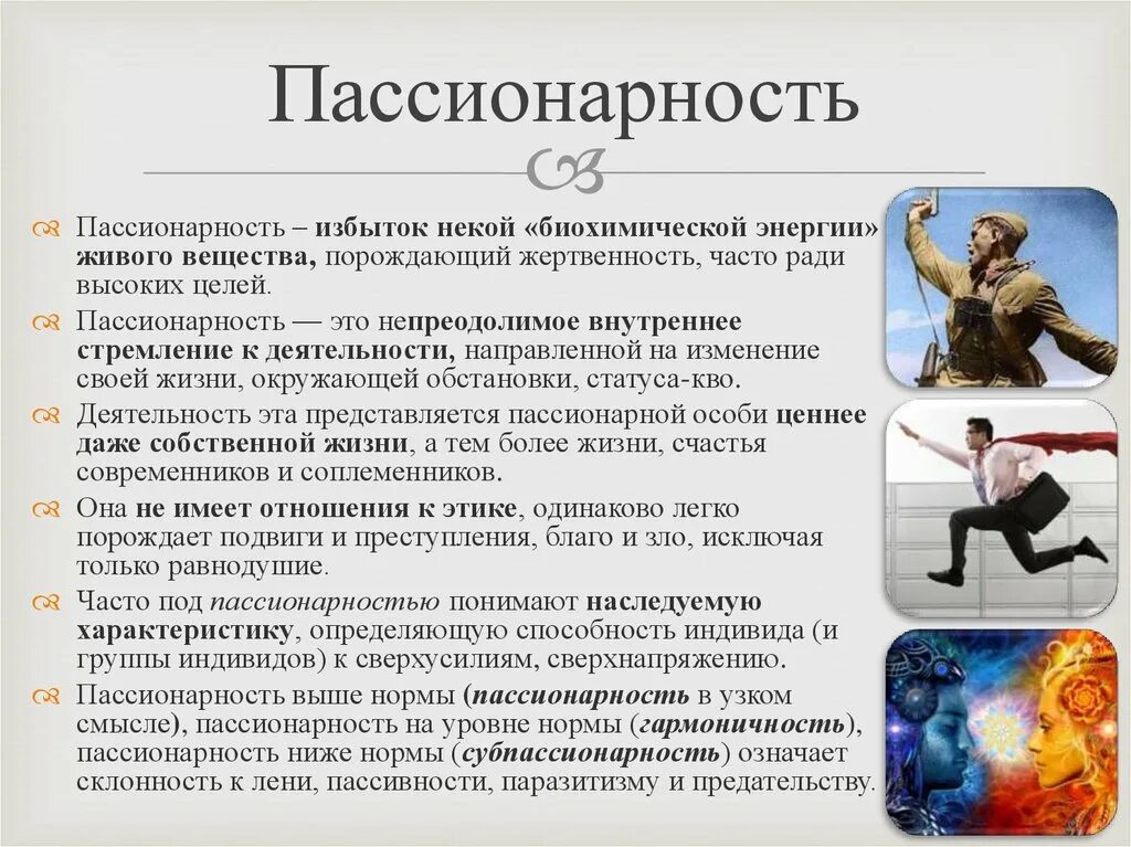 Пассионарий это простыми словами. Пассионарность. Пассионарность человека. Пассионарная личность. Понятие пассионарность.