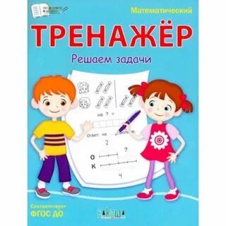 Тренажер математических задач