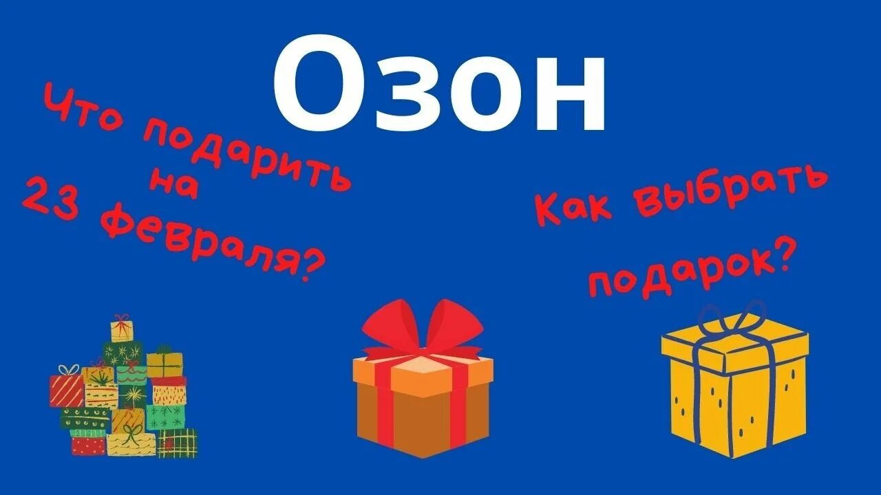 Озон 23 февраля часы работы