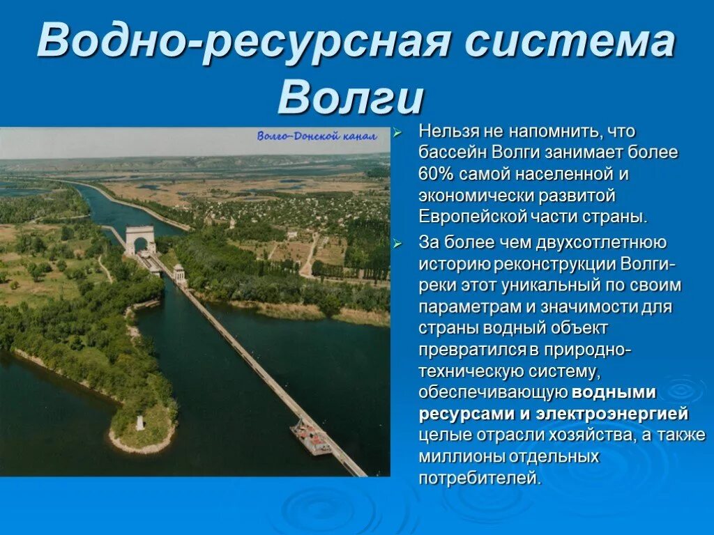 Водные богатства волгоградской области 2 класс. Водно ресурсная система Волги. Водные богатства реки Волги. Волга презентация. Презентация по Волге.