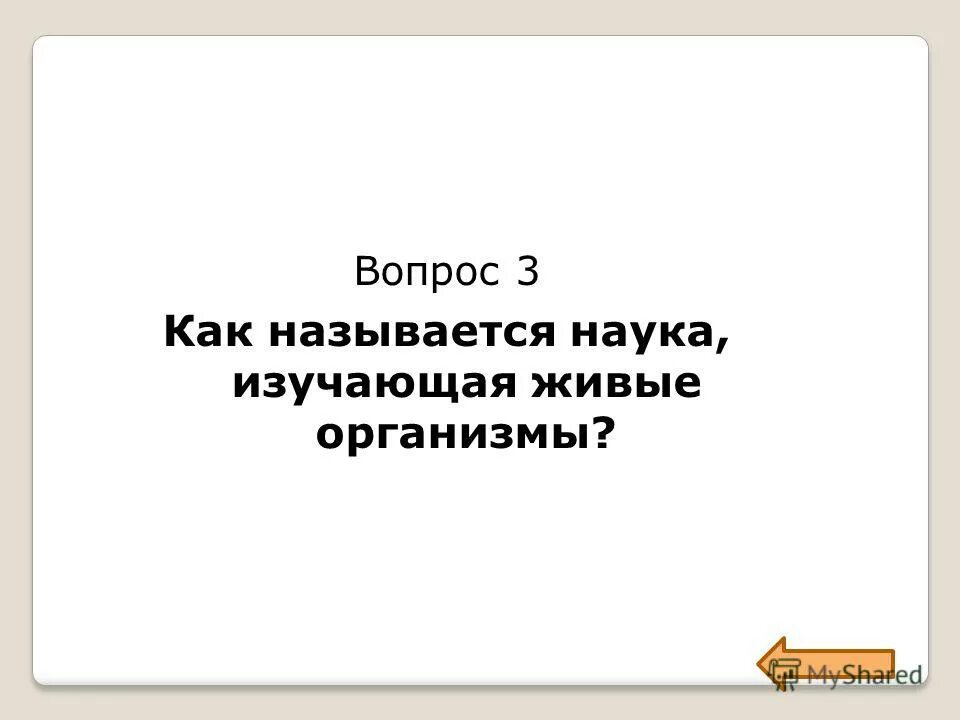 Как называется наука изучающая живые. Живые системы викторина. Науки изучающие живую природу. Науки изучающие человека. Наука изучает связи между живыми существами и окружающей их средой.