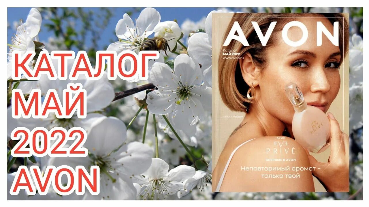 Эйвон май 2023. Каталог эйвон май 2023. Наборы avon май 2023. Каталог май. Косметика эйвон май.