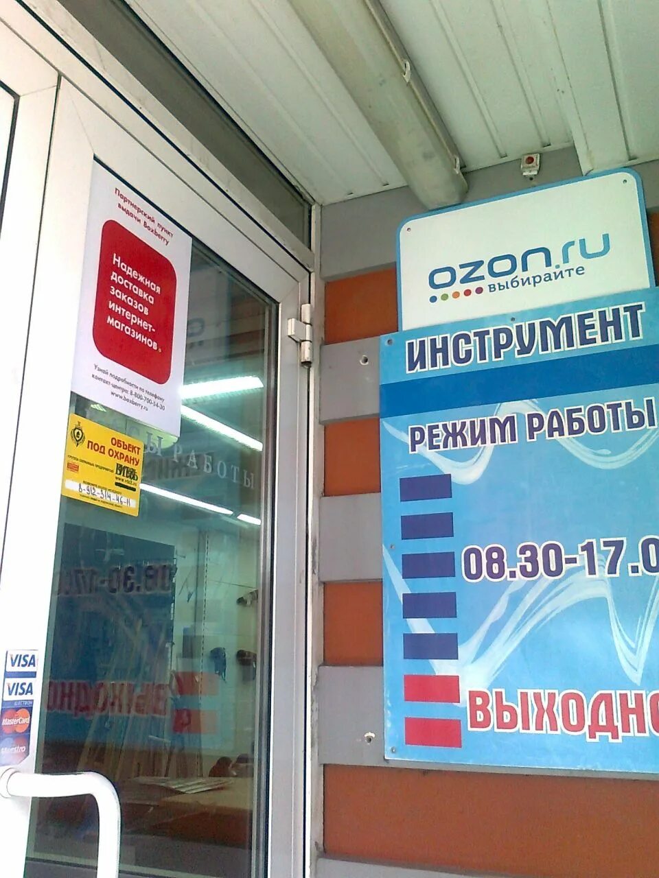 Магазин Озон в Челябинске. Озон режим. Режимные Озон. Режим работы Озон.