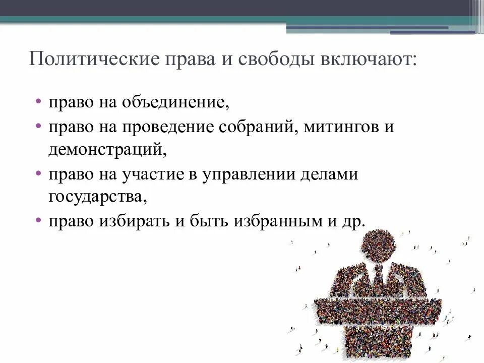 Политическая правовая свобода