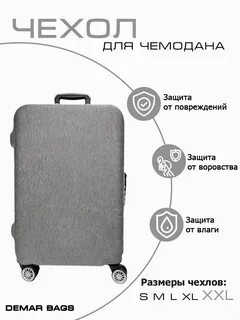 Размеры чехлов для чемодана