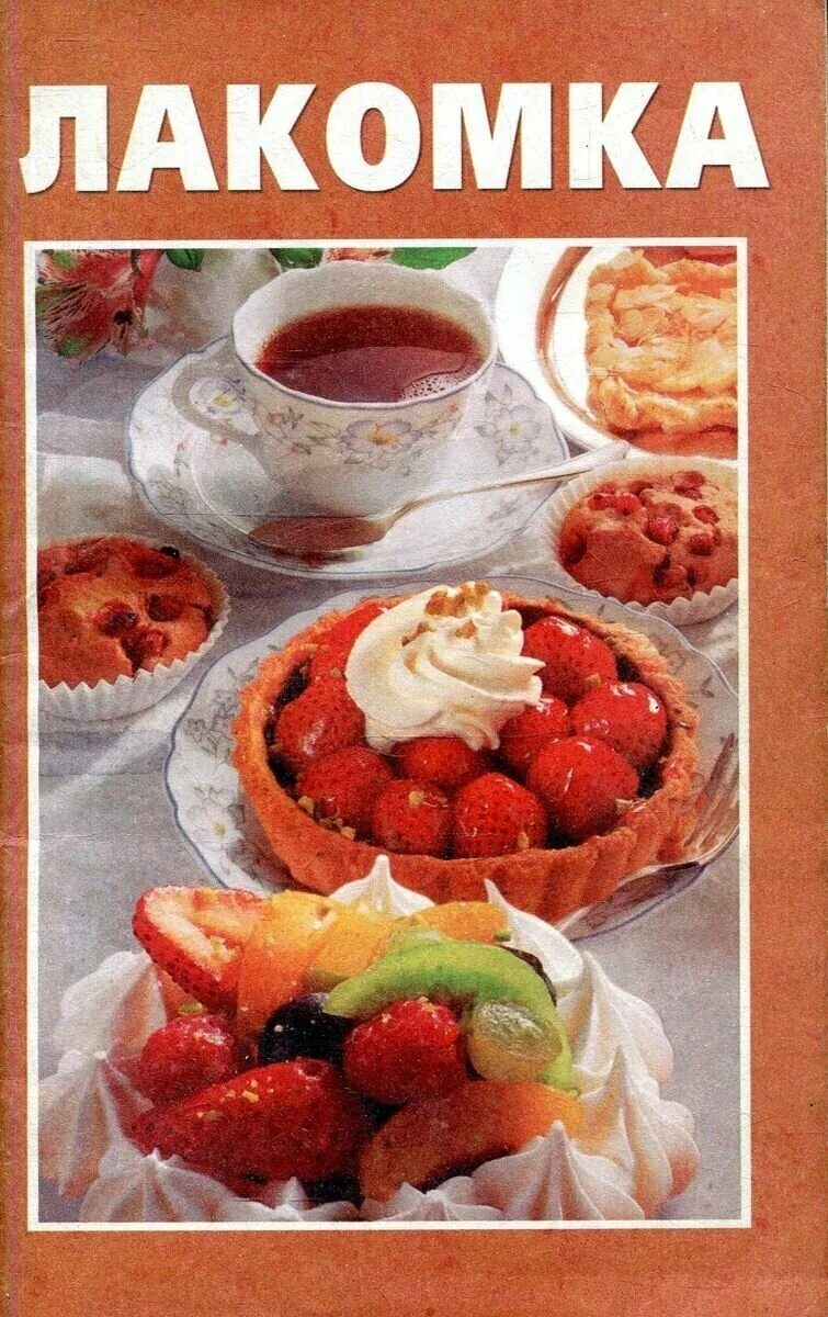 белее снега, слаще сахара. текст для проверки техники чтения 4 класс. лакомка читать. книги по кулинарии готовим быстро лакомка. лакомка читать.