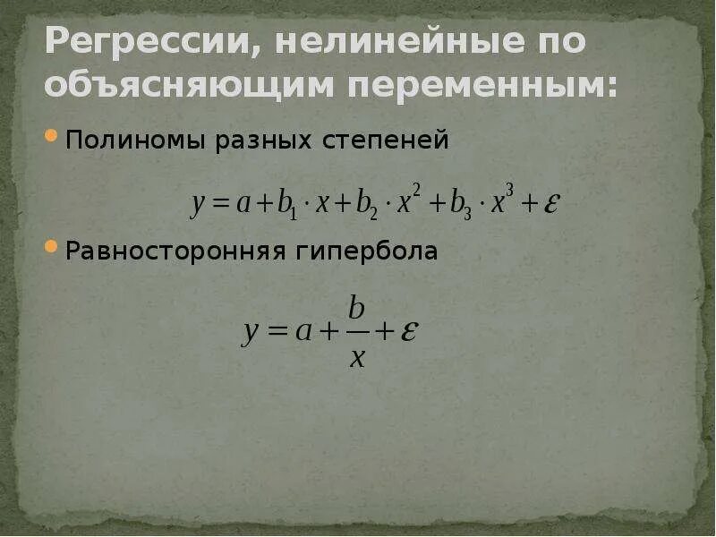 Объясняемая переменная регрессии. Регрессия нелинейная по объясняющим переменным. Нелинейная регрессия равносторонняя Гипербола. Регрессия нелинейная по объясняющим переменным но нелинейная. Полиномы разных степеней.