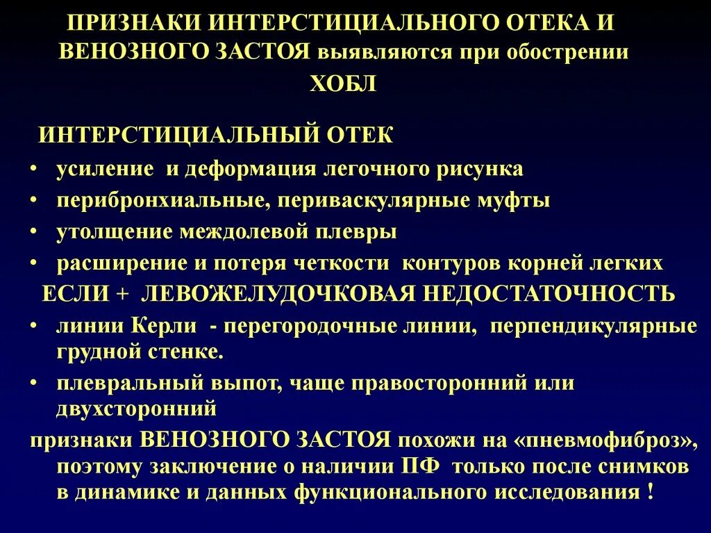 Интерстициальные заболевания легких. Интерстициальные заболевания легких классификация. Интерстициальный отек легких лечение. Критерии венозного застоя. Интерстициальное поражение легких