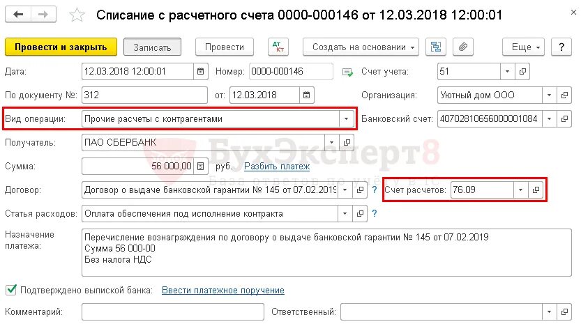 Банковская гарантия проводки в 1с 8.3. Учет вознаграждения за выдачу банковской гарантии в 1с 8.3. Банковская гарантия списание проводки. Банковская гарантия в 1с проводки.