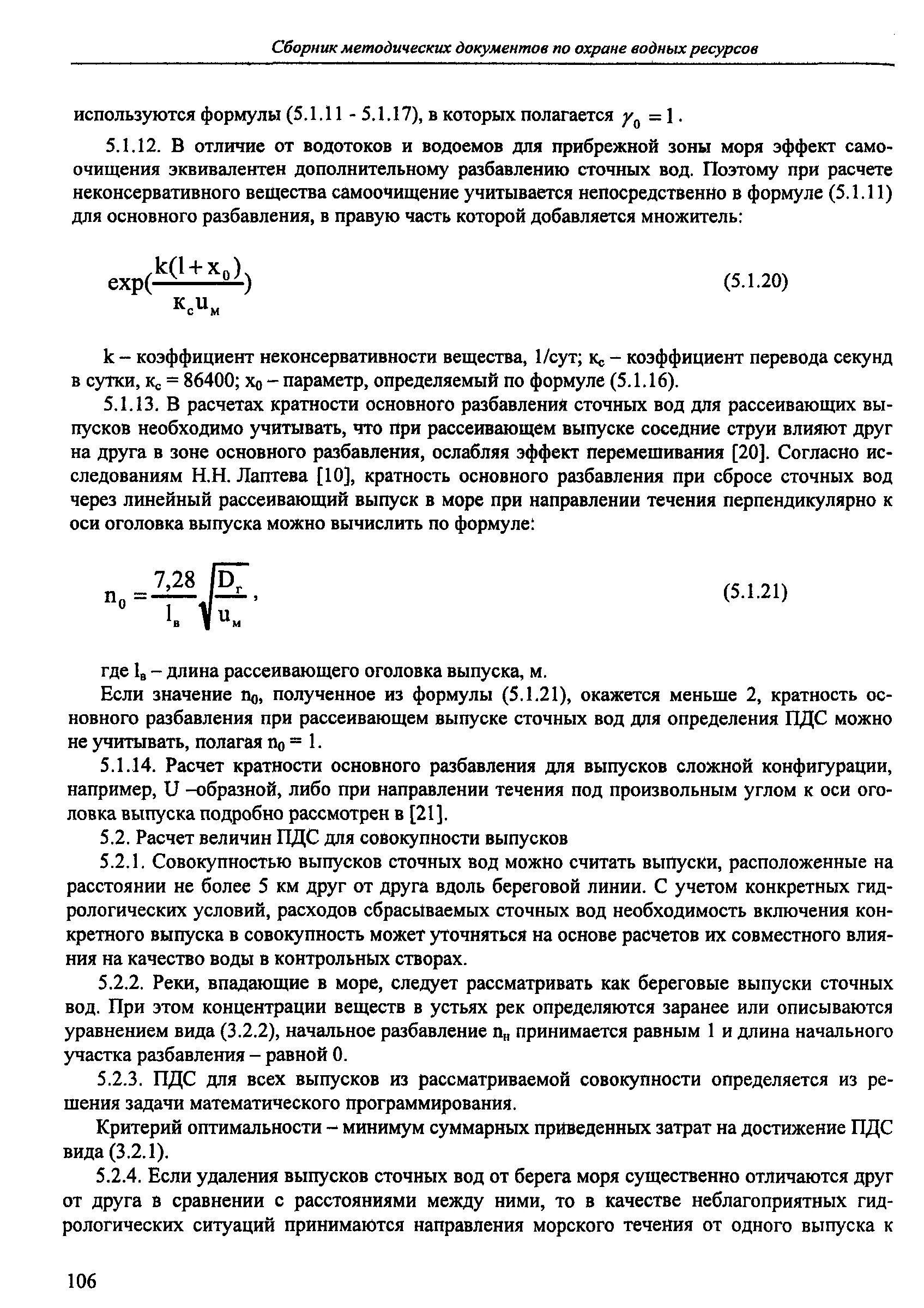 Рассеивающий выпуск сточных вод. Расчет разбавления сточных вод в прибрежной зоне моря. Формула для расчета общего разбавления сточных вод. Береговой выпуск сточных вод.