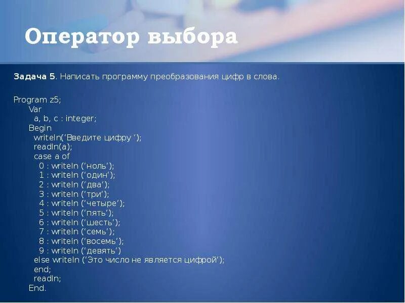 Написать программу преобразования цифр в слова. Задачи на оператор выбора. Паскаль преобразовать цифру в слово. Написать оператор выбора.