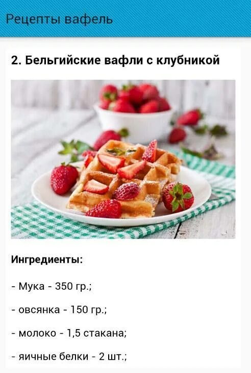 Рецепт вафель без молока. Бельгийские вафли рецепт. бельгийские вафли меню. книга рецептов вафель. вафли бельгийские в вафельнице рецепт классический.