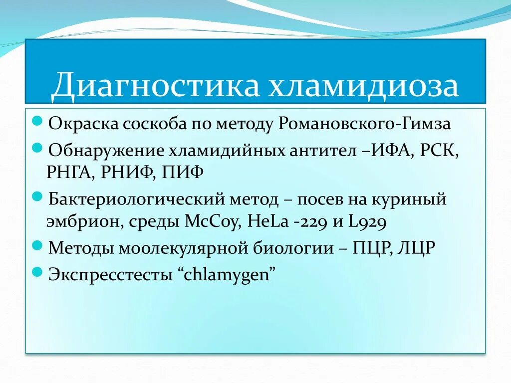 Хламидии лечение препараты. Хламидиоз диагностика. Методы диагностики хламидиоза. Методы лабораторной диагностики хламидиоза. Хламидиоз методы диагностики.