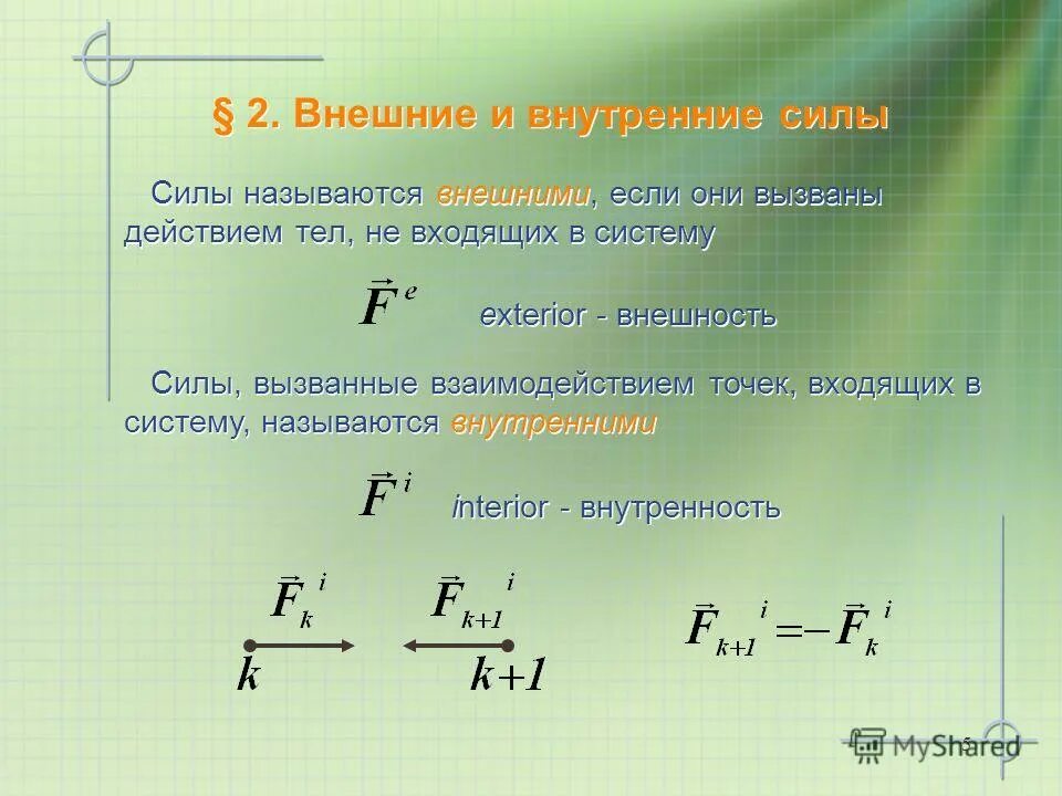 Напряжение притяжения. Внешние силы физика формула. Внешние и внутренние силы. Внешние и внутренние силы физика. Внешние и внутренние силы формула.