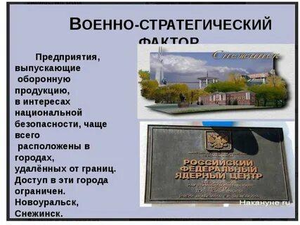 Военно стратегический фактор размещения производства