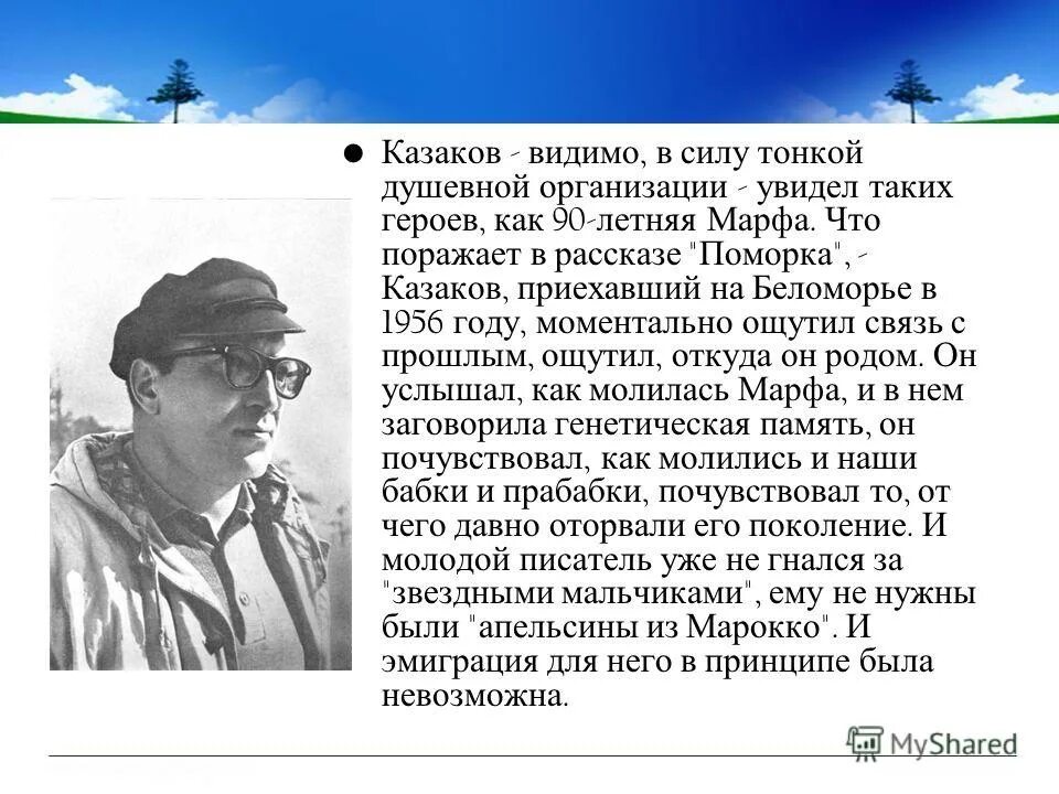 Почему по мнению казакова писателю необходимо мужество. Казаков ю. поморка.