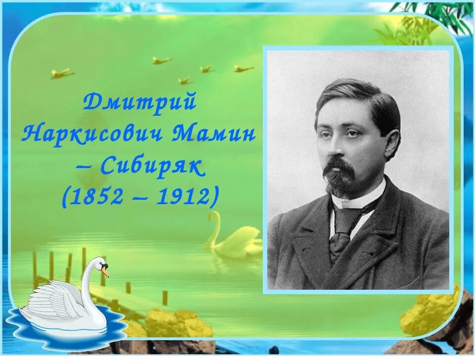 Н мамина-сибиряка. Мамин сибиряк портрет писателя. Год рождения мамина. Певец урала мамин-сибиряк. Д мамин сибиряк портрет.