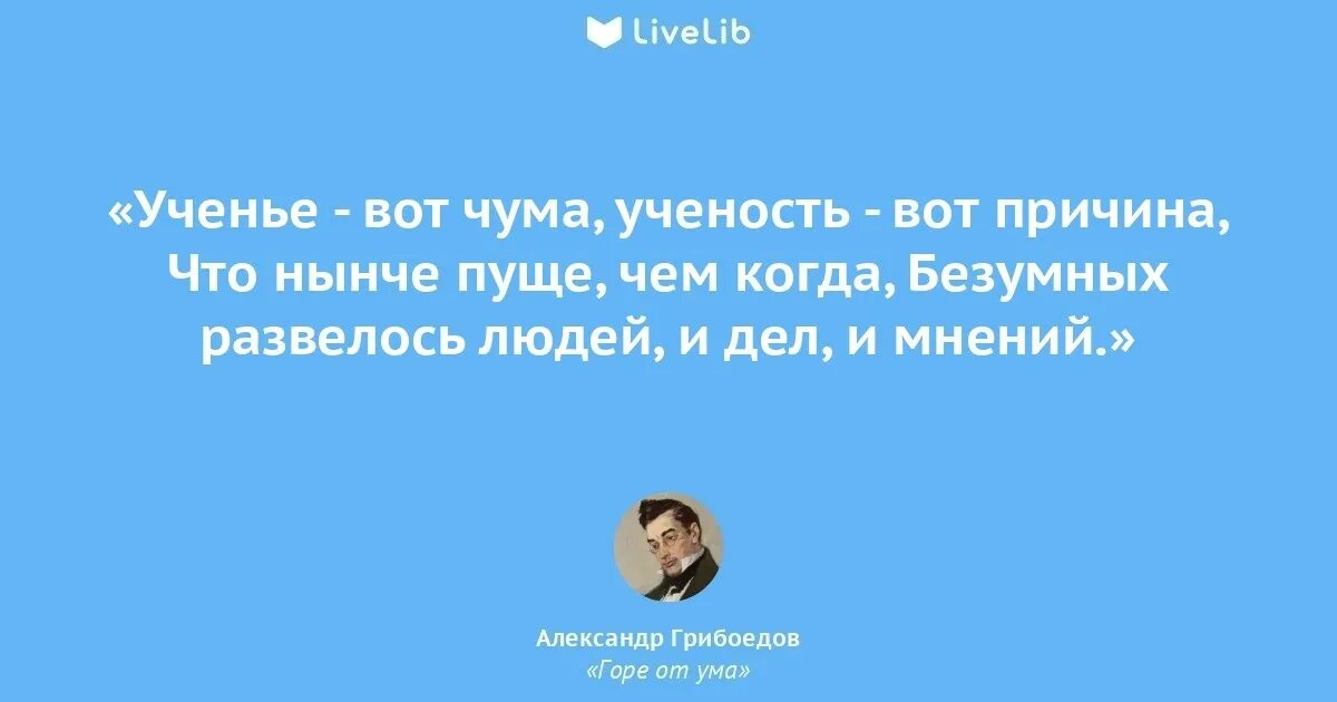 Ведь нынче любят горе от ума. Ученье вот чума. ученье вот чума цитата. ученье вот чума ученость. цитаты про ученость.
