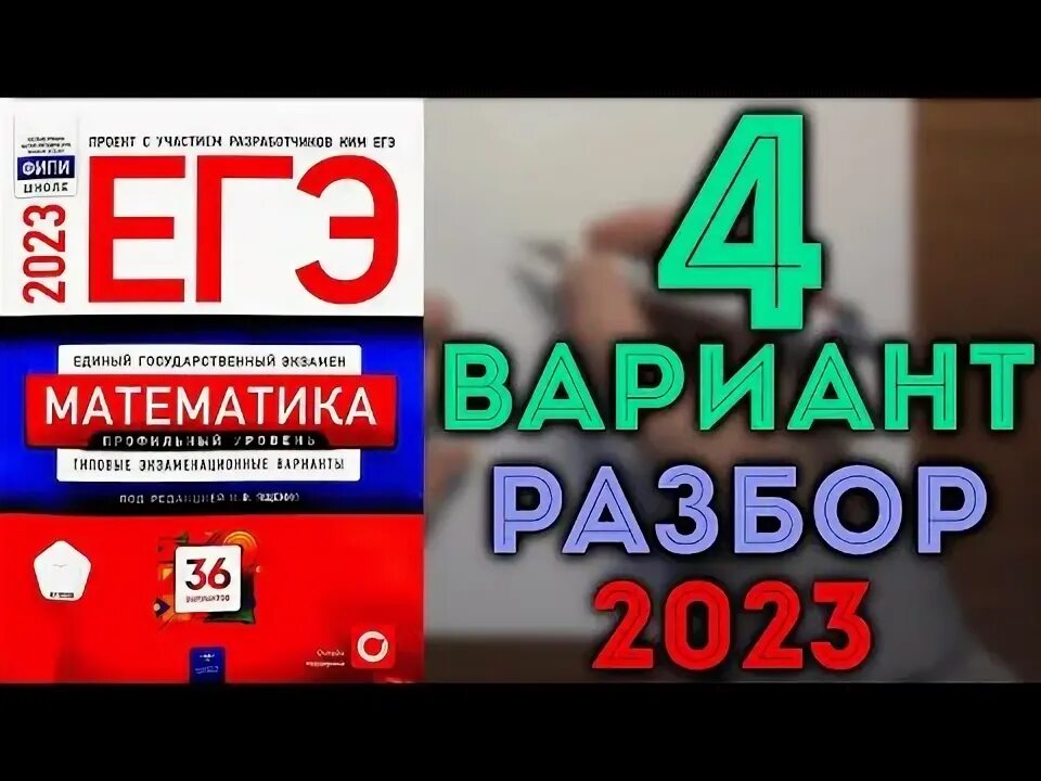 Огэ ященко 2023 37 вариант. Ященко 2023. Ященко 2023 математика. ЕГЭ математика база 2023 Ященко. Сборник ЕГЭ математика 2023 Ященко.