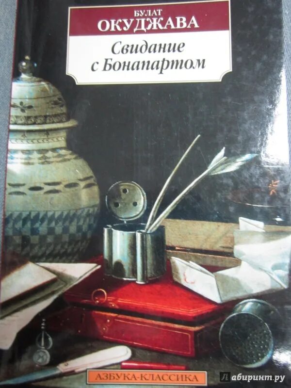 Свидание с бонапартом булат окуджава. Окуджава свидание с бонапартом книга. Свидание с бонапартом. Окуджава свидание с бонапартом книга. Свидание с бонапартом.
