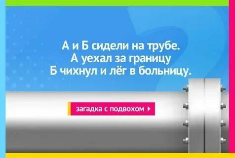 Б сидели на трубе что осталось