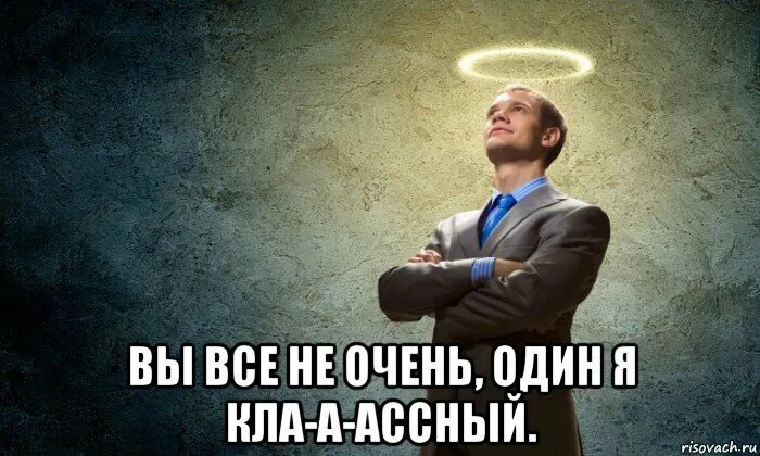 Мем очень мало. Нимб мемы. нубло. я классная. нимб над головой юмор.