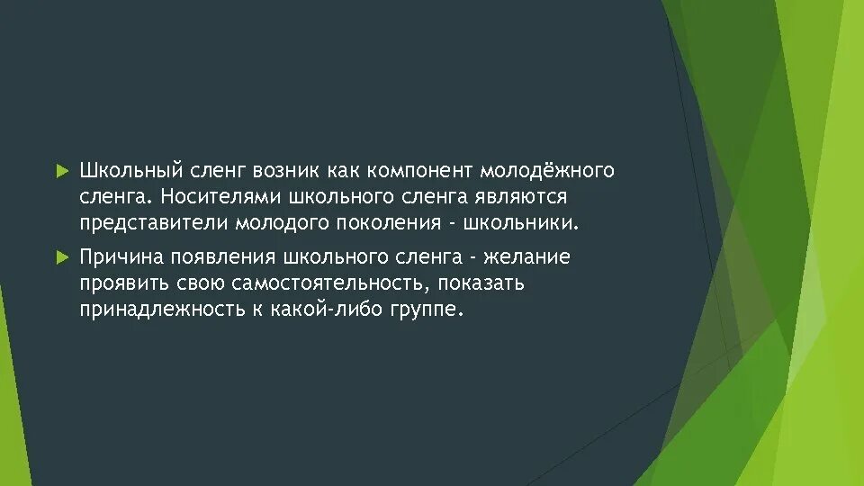Причины появления молодежного сленга. Сленг школьников. Сленг школьников. Школьные жаргонизмы. Понятие жаргонизмы.