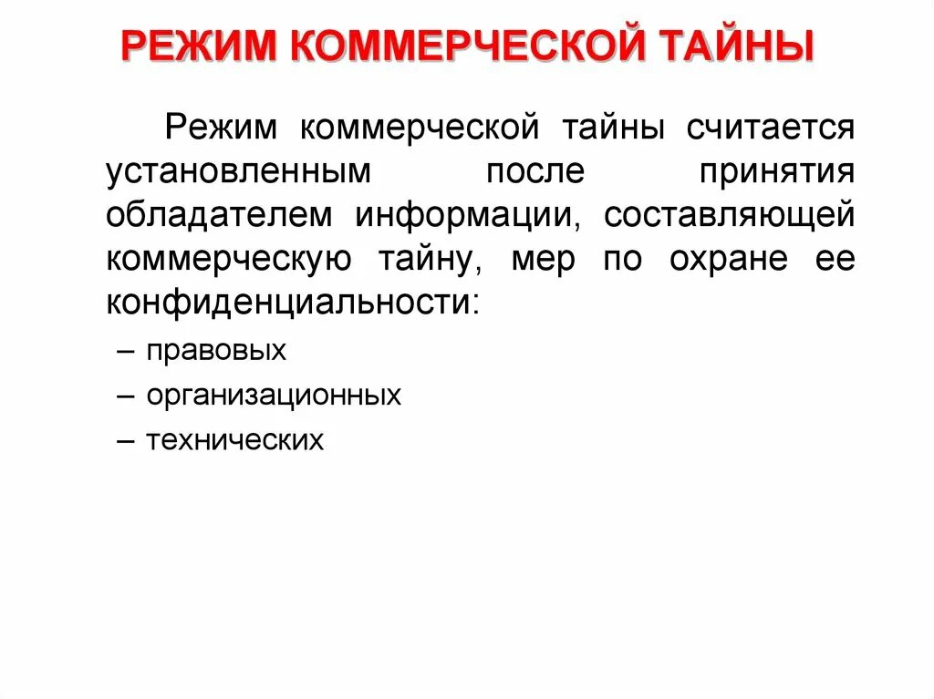 Режим тайны не может быть установлен. Режим коммерческой тайны считается установленным. режим коммерческой тайны считается установленным после. порядок установления режима коммерческой тайны. обладатель информации, составляющей коммерческую тайну..