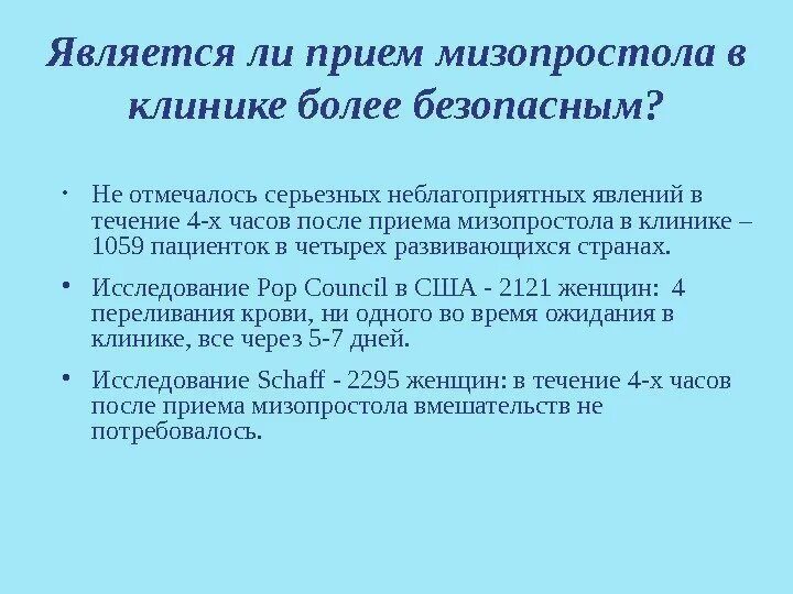 Через сколько после мизопростола. После приема мизопррстол. Мифепристон прием. После мизопростола нет кровотечения. Мизопростол при аборте.