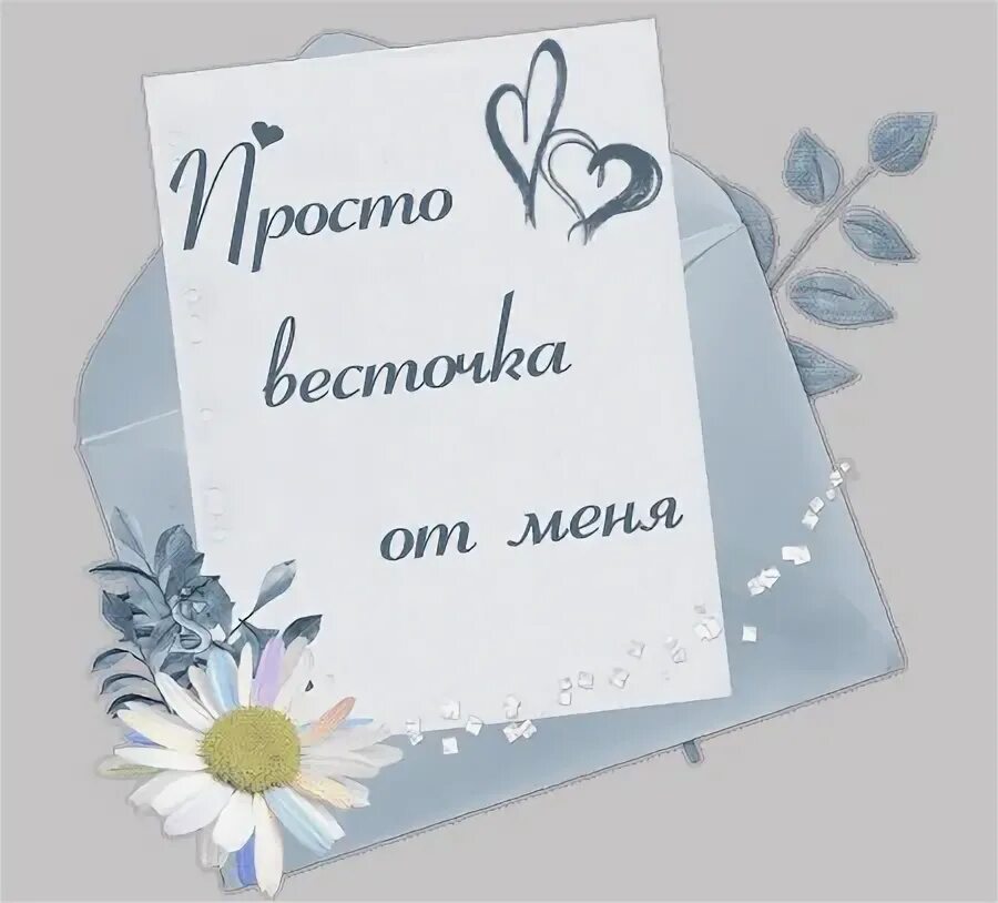 Стих весточка. Стих весточка. Стих весточка. Весточка. Весточка.