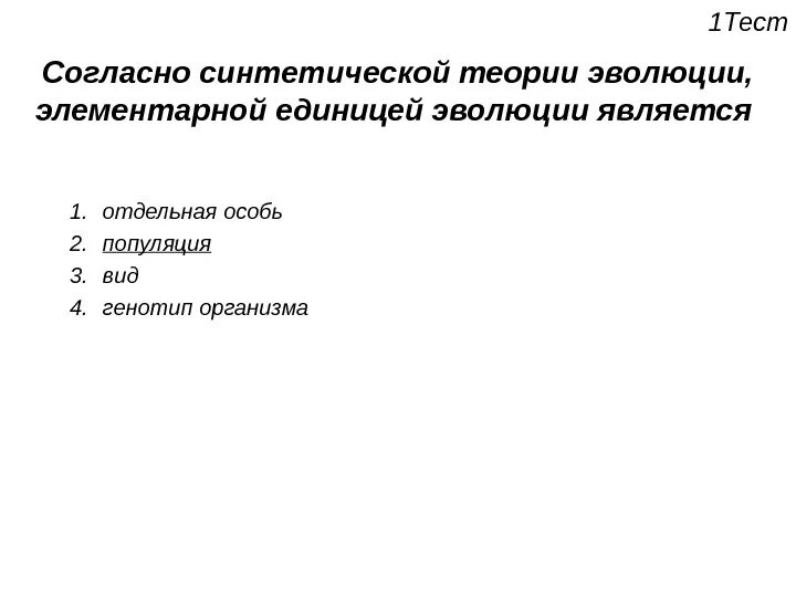 Элементарной единицей эволюции является популяция особь. Согласно синтетической теории эволюции единицей эволюции является. Элементарной единицей эволюции является. Единица эволюции согласно синтетической теории элементарная. Единицей эволюции является особь