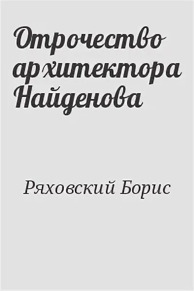 Методика выразительного чтения. Читать книгу дмитрия найденова. Читать книгу дмитрия найденова. Кейер г. Магия оборотней.