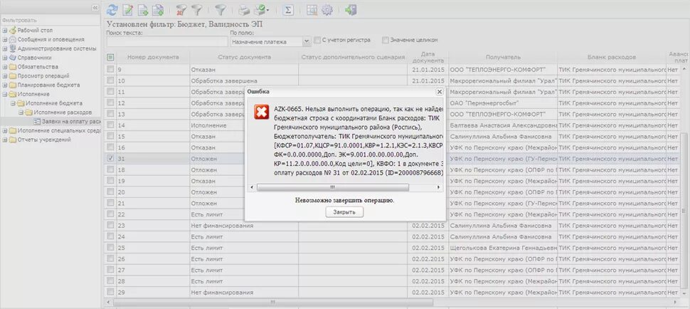 Azk 0620 ошибка обработки запроса во внешней. Аналитическая строка в ацк финансы. подписи в ацк. ошибки ацк. ошибка ацк 9610.