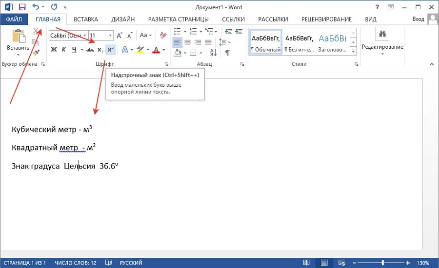 Метр квадратный в ворд. Надстрочный знак в Ворде 2003. Надстрочный шрифт в Ворде 2003. Знак надстрочный знак в Ворде. Надстрочные символы в Word.