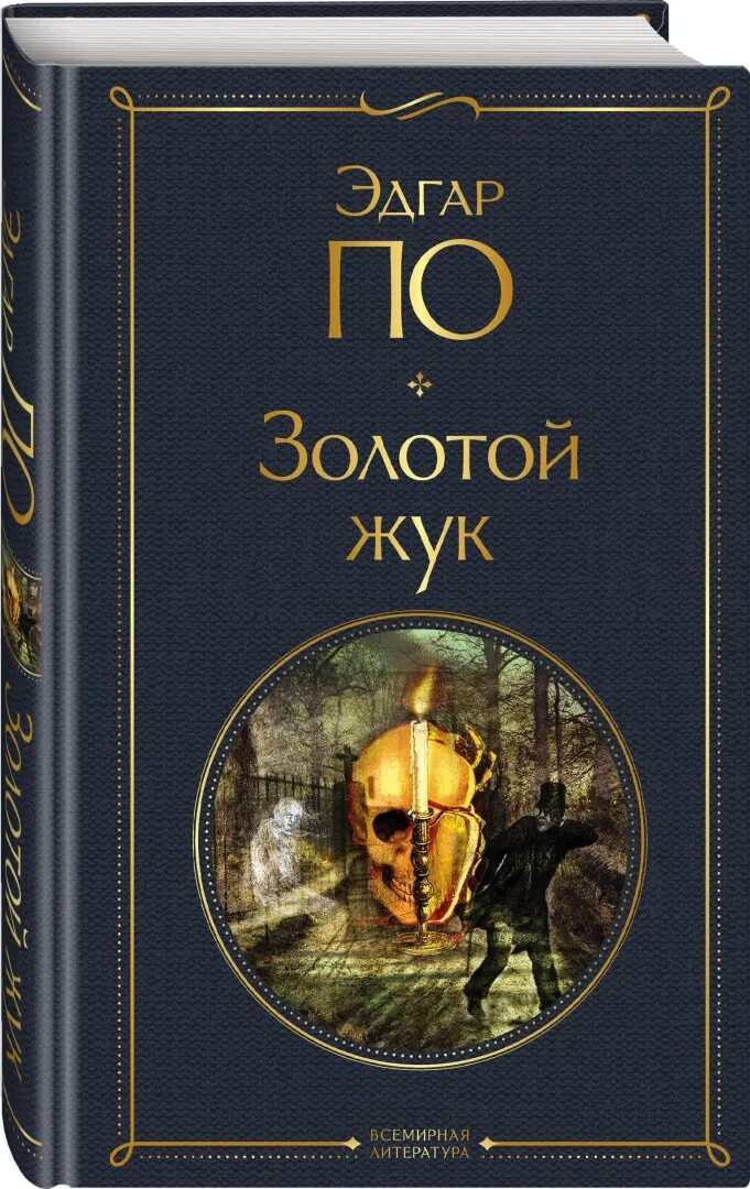 Сколько страниц в золотом жуке