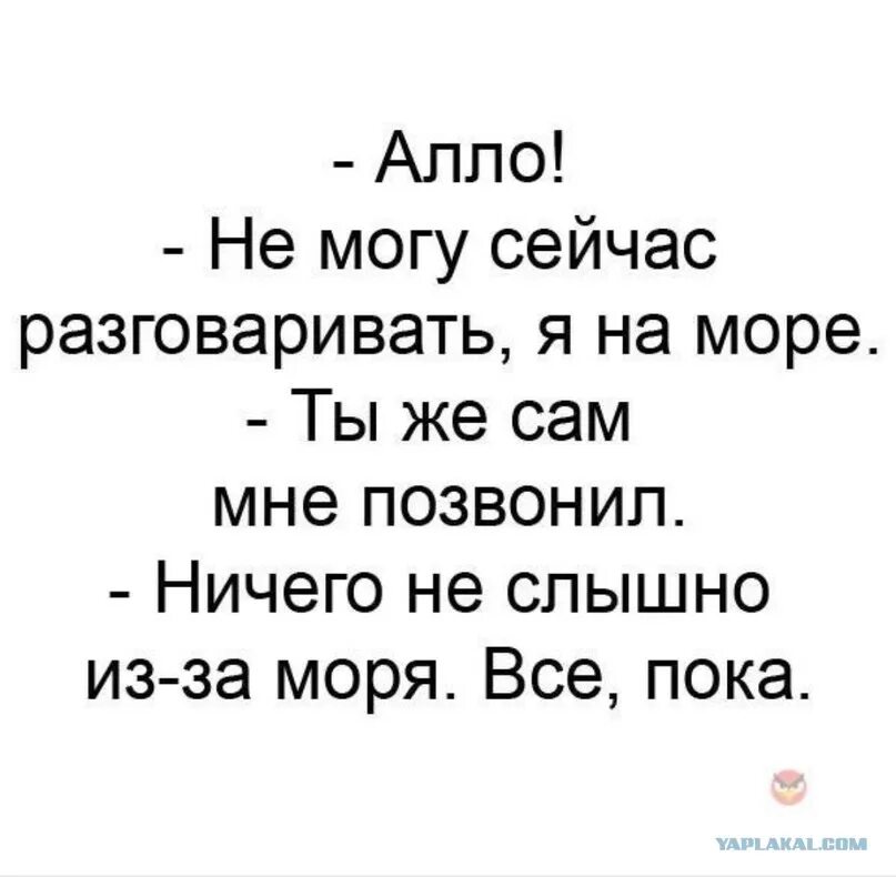 На что я могу. Алло я на море не могу говорить. Алло не могу говорить Мем. Алло не могу сейчас разговаривать я на море. Не могу говорить но ты сам позвонил.