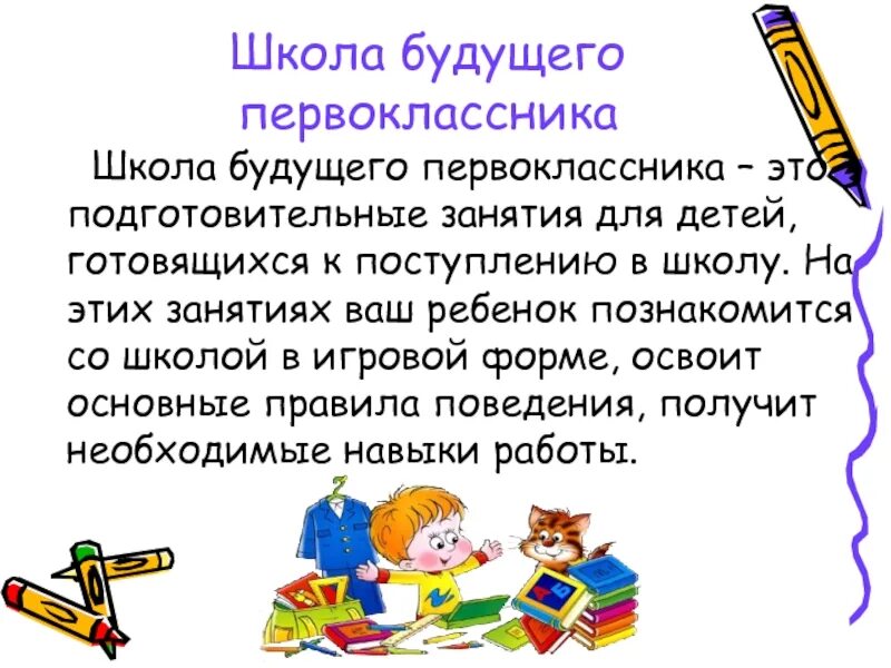 Презентация школа будущих первоклассников